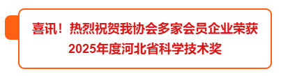 喜讯！热烈祝贺我协会多家会员企业荣获  2025年度河北省科学技术奖